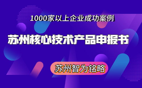 蘇州核心技術產品申報書撰寫指南 非獎勵導向與成果轉讓路徑