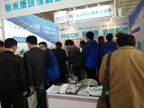 怡米康亮相2017京津冀第十八屆國際環(huán)保設(shè)備展覽會(huì)，提供專業(yè)環(huán)保技術(shù)咨詢服務(wù)