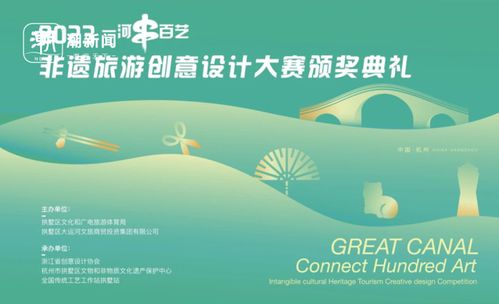 一河串百藝——非遺旅游商品創(chuàng)意設計大賽成功舉辦，數(shù)字文化創(chuàng)意內(nèi)容應用服務助力傳承