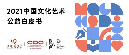2021中國文化藝術公益白皮書發布 數字文化創意內容應用服務助力跨界創新